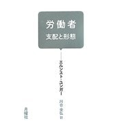 労働者―支配と形態 [単行本]
