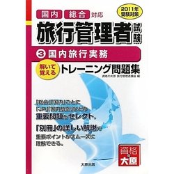 旅行管理者トレーニング問題集〈3〉国内旅行実務〈2011年受験対策〉 第3版 [単行本]