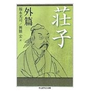 荘子 外篇(ちくま学芸文庫) [文庫]
