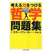 考える力をつける哲学問題集(ちくま学芸文庫) [文庫]