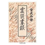 震災画報(ちくま学芸文庫) [文庫]