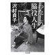 わたしの脇役人生(ちくま文庫) [文庫]