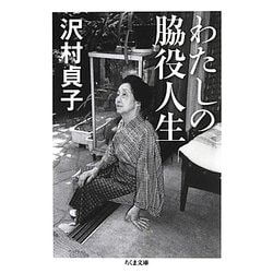 わたしの脇役人生(ちくま文庫) [文庫]