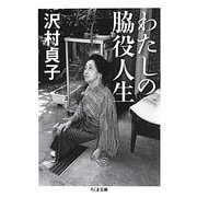 わたしの脇役人生(ちくま文庫) [文庫]