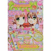 なかよし 2013年 10月号 [雑誌]