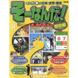 そーなんだ ! 歴史編 改訂版 2013年 9/17号（51） [雑誌]