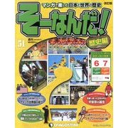 そーなんだ ! 歴史編 改訂版 2013年 9/17号（51） [雑誌]