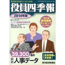 ヨドバシ Com 別冊東洋経済 役員四季報 13年 10月号 雑誌 通販 全品無料配達