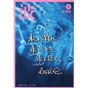 波 2013年 09月号 [2013年8月27日発売] [雑誌]