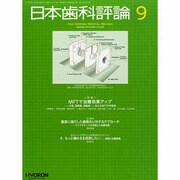 日本歯科評論 2013年 09月号 [2013年8月24日発売] [雑誌]