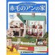 赤毛のアンの家 2013年 9/10号（98） [雑誌]