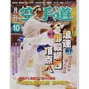 月刊 空手道 2013年 10月号 [雑誌]