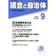 議会と自治体 2013年 09月号 [雑誌]