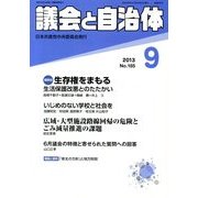 議会と自治体 2013年 09月号 [雑誌]