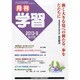 月刊 学習 2013年 09月号 [2013年8月24日発売] [雑誌]