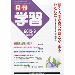 月刊 学習 2013年 09月号 [2013年8月24日発売] [雑誌]