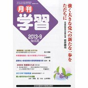 月刊 学習 2013年 09月号 [2013年8月24日発売] [雑誌]