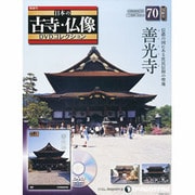 日本の古寺仏像DVDコレクション 2013年 9/24号 [2013年8月27日発売] [雑誌]