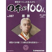 日本の100人 改訂版 2013年 9/17号 [2013年9月3日発売] [雑誌]