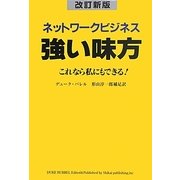 ネットワークビジネス強い味方―これなら私にもできる! 改訂新版 [単行本]