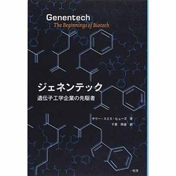 ヨドバシ.com - ジェネンテック―遺伝子工学企業の先駆者 [単行本] 通販 