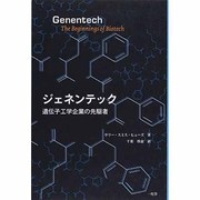 ジェネンテック―遺伝子工学企業の先駆者 [単行本]