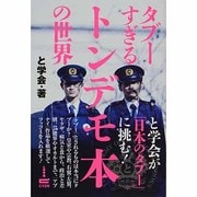 タブーすぎるトンデモ本の世界 [単行本]