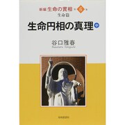 新編生命の實相 第6巻 生命篇 [全集叢書]