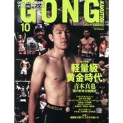 ゴング格闘技 2013年 10月号 [雑誌]