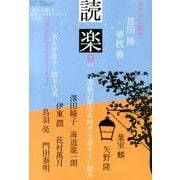 読楽 2013年 09月号 [雑誌]