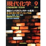 現代化学 2013年 09月号 [雑誌]