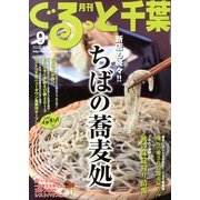 月刊ぐるっと千葉 2013年 09月号 [雑誌]