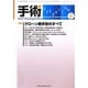 手術 2013年 08月号 [2013年8月19日発売] [雑誌]