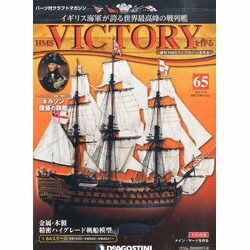 HMSヴィクトリーを作る 2013年 9/10号 [2013年8月27日発売] [雑誌]
