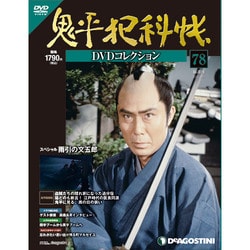 鬼平犯科帳DVDコレクション 2013年 9/24号 [2013年8月27日発売] [雑誌]