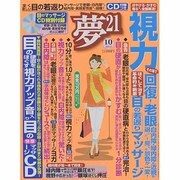 夢 21 2013年 10月号 [雑誌]