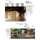 住宅建築 2013年 10月号 [雑誌]