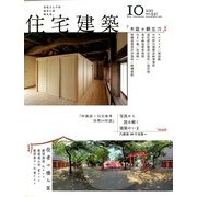 住宅建築 2013年 10月号 [雑誌]