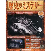 歴史のミステリー 改訂版 2013年 9/17号 [2013年9月3日発売] [雑誌]