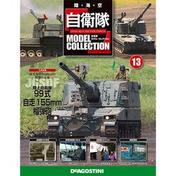 自衛隊モデルコレクション 2013年 9/24号（13） [雑誌]