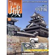 週刊 日本の城 2013年 9/17号（34） [雑誌]