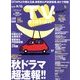 TV Station (テレビ・ステーション) 関東版 2013年 8/31号 [2013年8月28日発売] [雑誌]