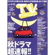 TV Station (テレビ・ステーション) 関東版 2013年 8/31号 [2013年8月28日発売] [雑誌]