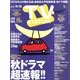 TV Station (テレビ・ステーション) 関西版 2013年 8/31号 [2013年8月28日発売] [雑誌]