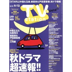 TV Station (テレビ・ステーション) 関西版 2013年 8/31号 [2013年8月28日発売] [雑誌]