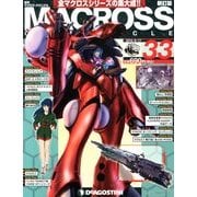 マクロス・クロニクル 新訂版 2013年 9/17号（33） [雑誌]