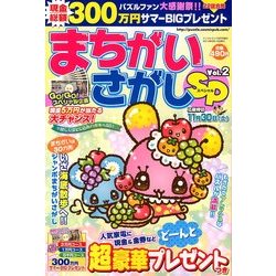 まちがいさがしスペシャル 2013年 09月号 [2013年8月12日発売] [雑誌]