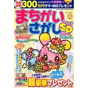 まちがいさがしスペシャル 2013年 09月号 [2013年8月12日発売] [雑誌]