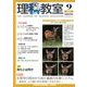 理科教室 2013年 09月号 [雑誌]