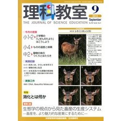 理科教室 2013年 09月号 [雑誌]